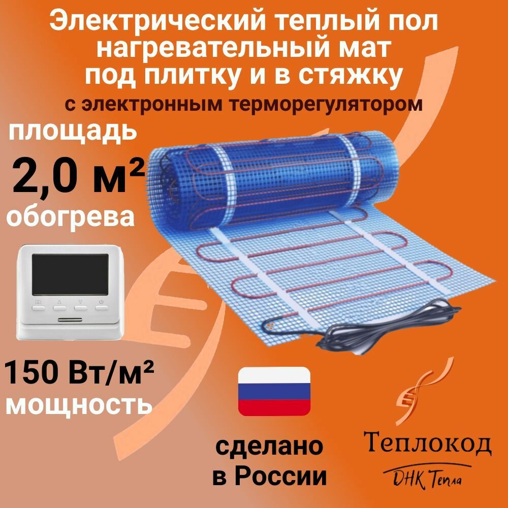 Теплый пол электрический 150 Вт/м2 под плитку и в стяжку (нагревательный мат) 2 м2 с электронным терморегулятором