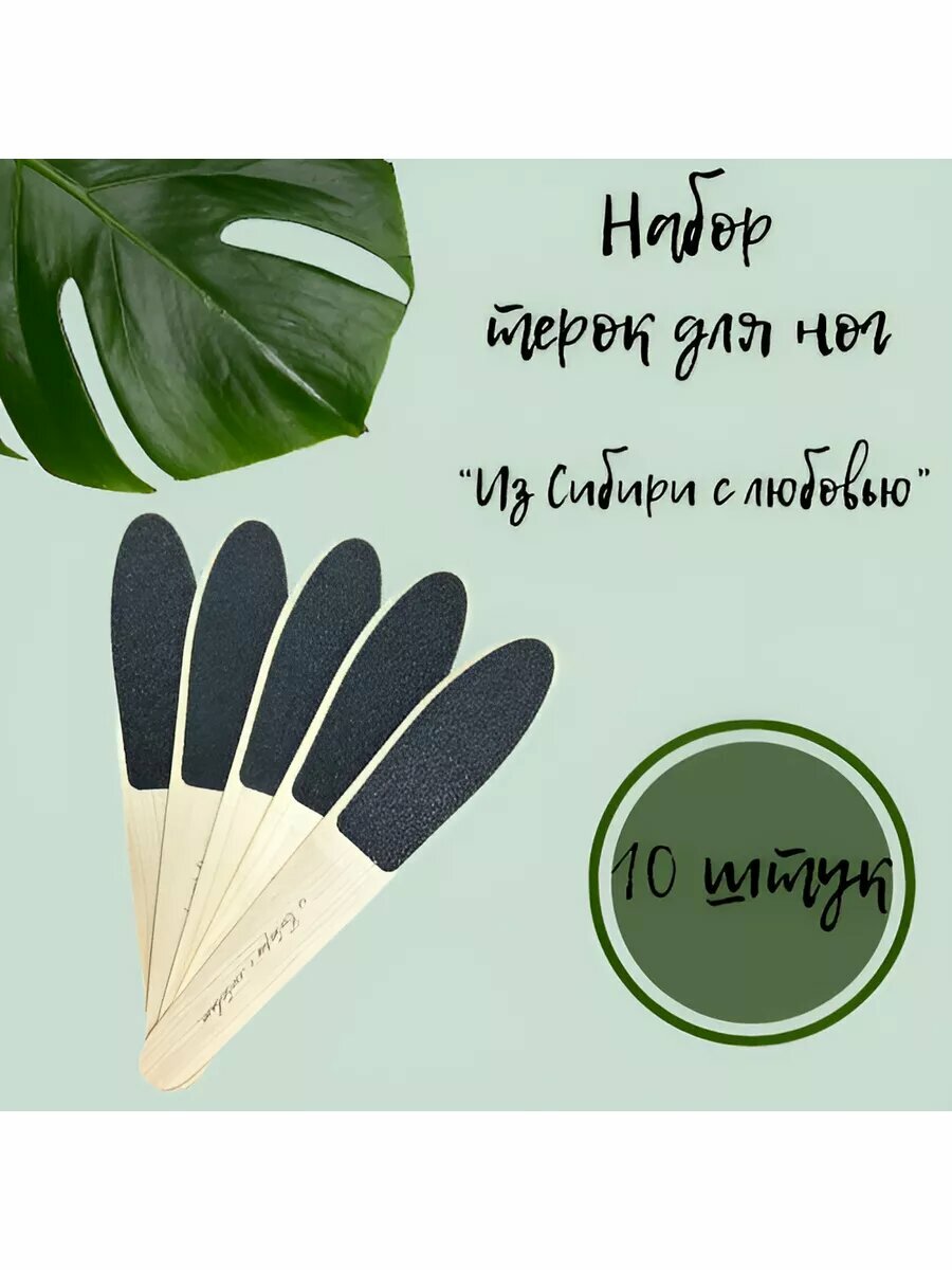 Терка для ног "Из Сибири с любовью", одноразовая, дерево, 10 шт.