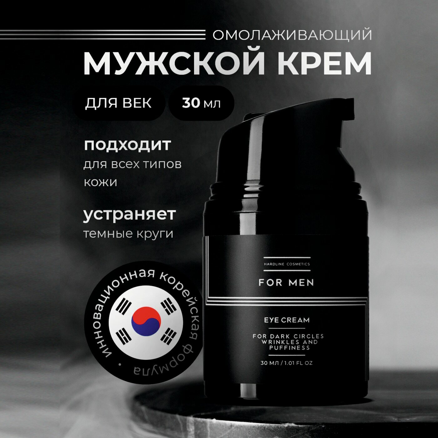 HARDLINE COSMETICS Антивозрастной крем для век и кожи вокруг глаз от морщин увлажняющий омолаживающий мужской, 30 мл