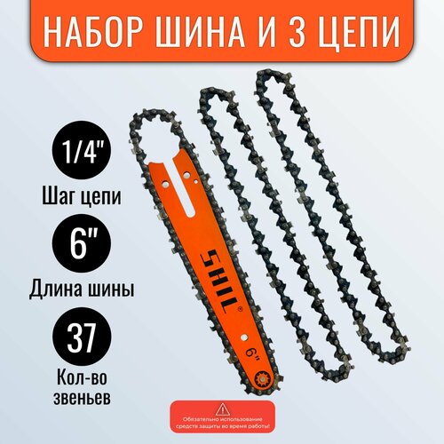 Комплект: шина 6 дюймов, 3 цепи 37 звеньев, шаг цепи 1/4