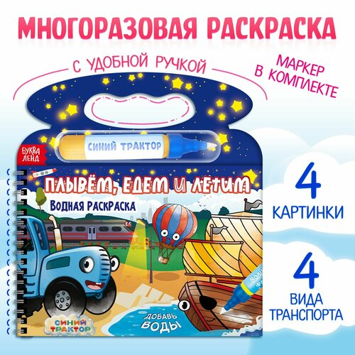 Водная раскраска для малышей, Буква Ленд Синий трактор, 