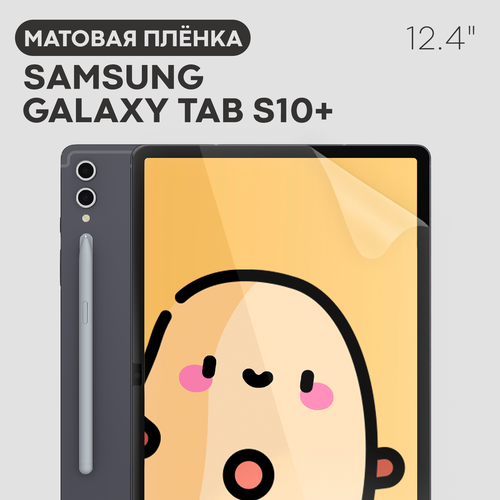 Матовая защитная плёнка на Samsung Galaxy Tab S10 Plus Самсунг Галакси Таб С10 бренд Картофан 440₽