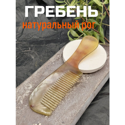 Расческа гребень роговая оздоравливающий эффект
