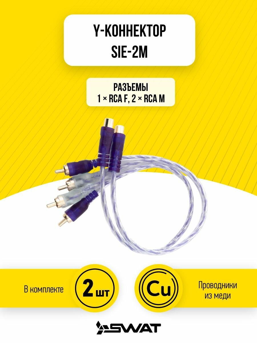 Y-коннектор SWAT SIE-2M