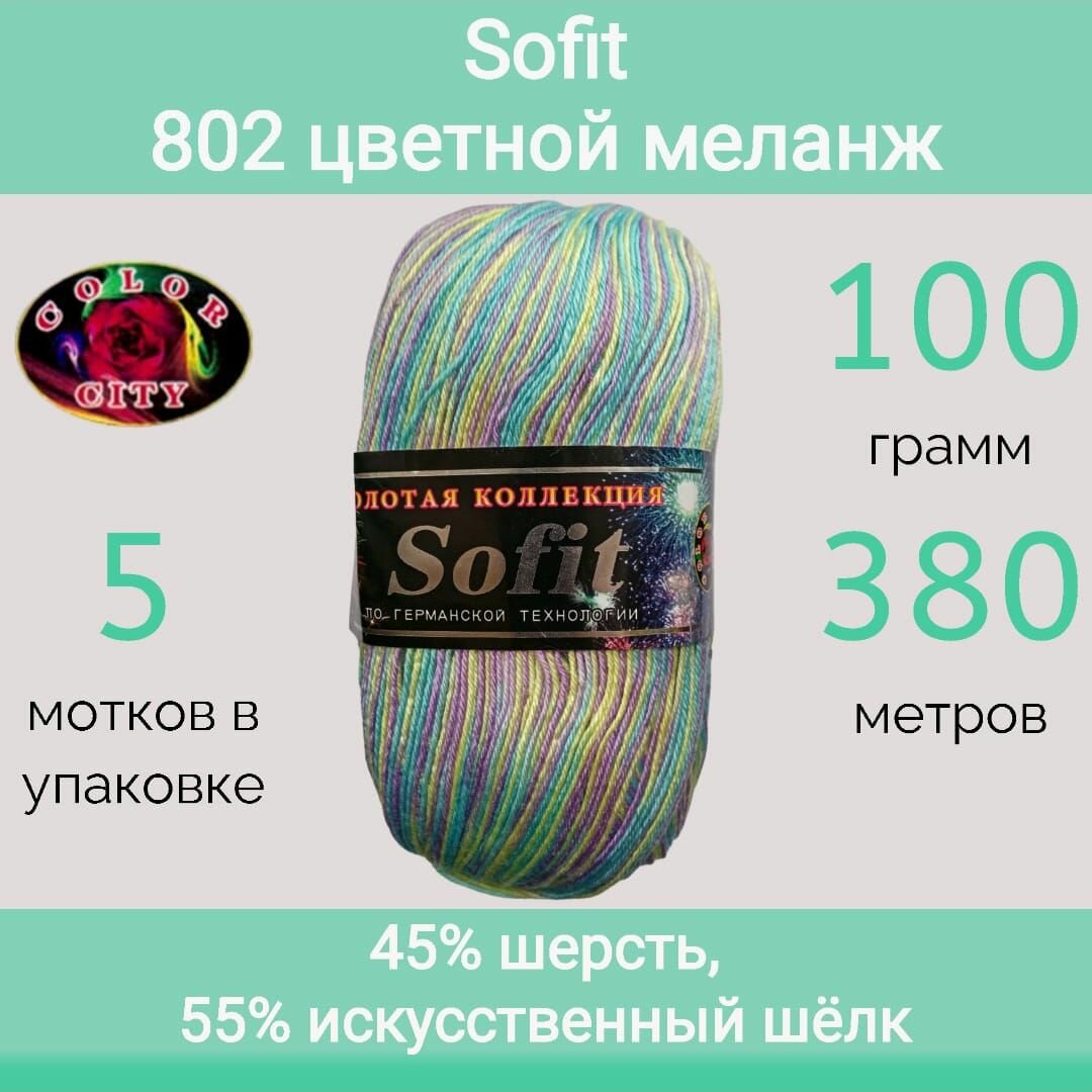 Пряжа Color City Sofit 802 цветной меланж (100г/380м, упаковка 5 мотков)