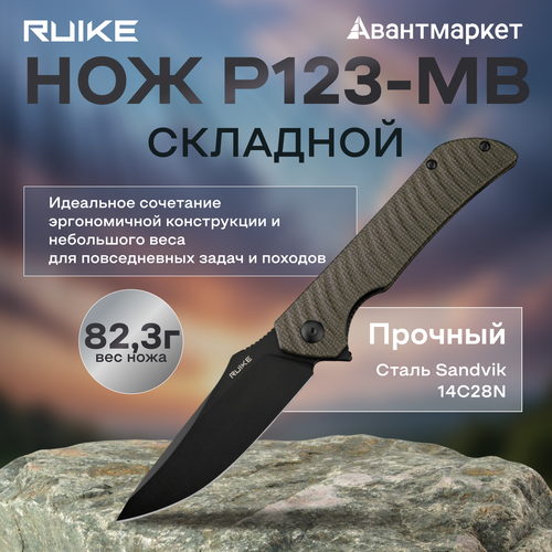 Нож Ruike P123-MB, складной, нержавеющая сталь, EDC, Liner Lock