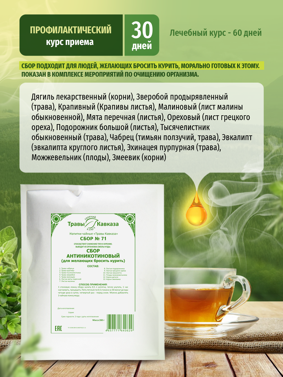 Изображение Травяной сбор "Антиникотиновый" №71, для желающих бросить курить