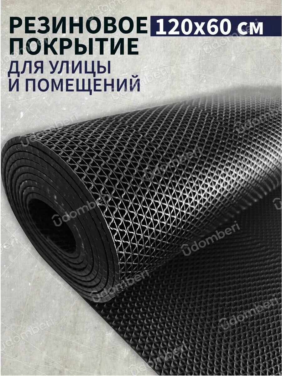 Коврик резиновый противоскользящий 120x60