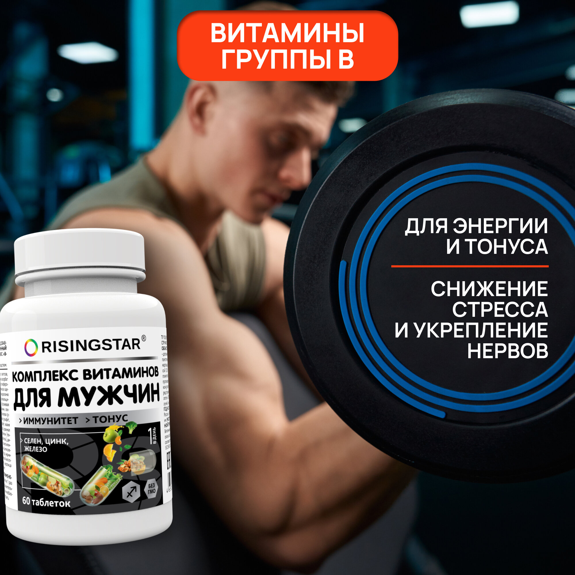 Картинки Поливитаминный минеральный комплекс для мужчин, RISINGSTAR, цинк, селен для иммунитета и работоспособности 60 таб