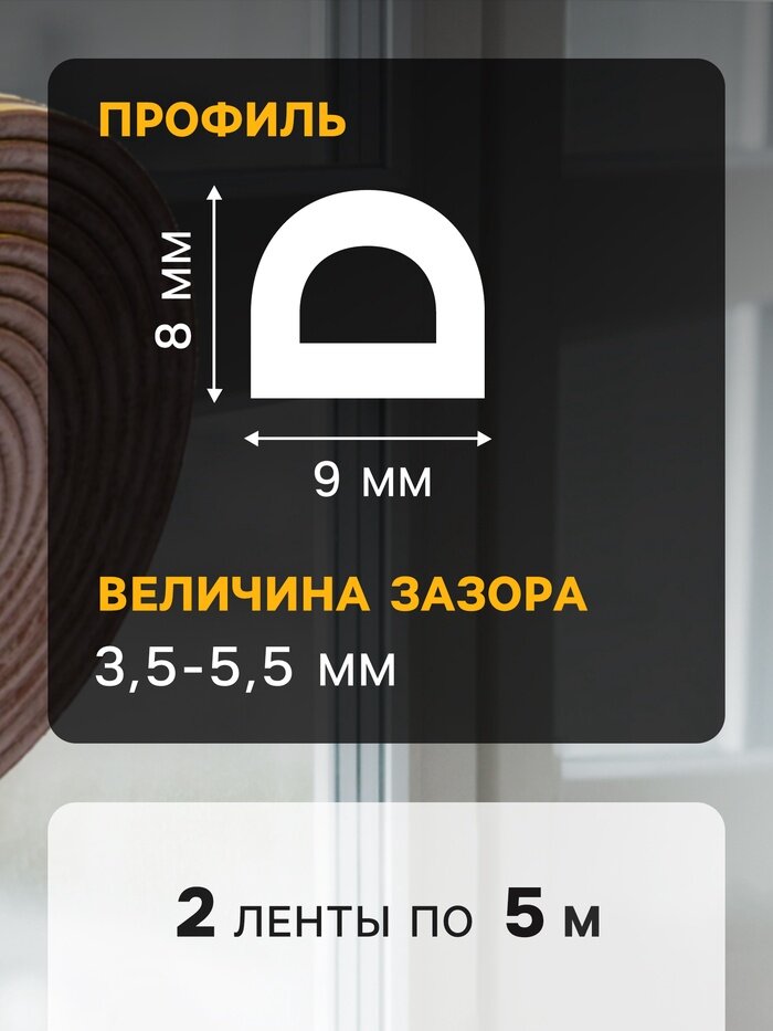 Уплотнитель резиновый тундра, профиль D, размер 9х8 мм, коричневый, в упаковке 6 м — фото 1