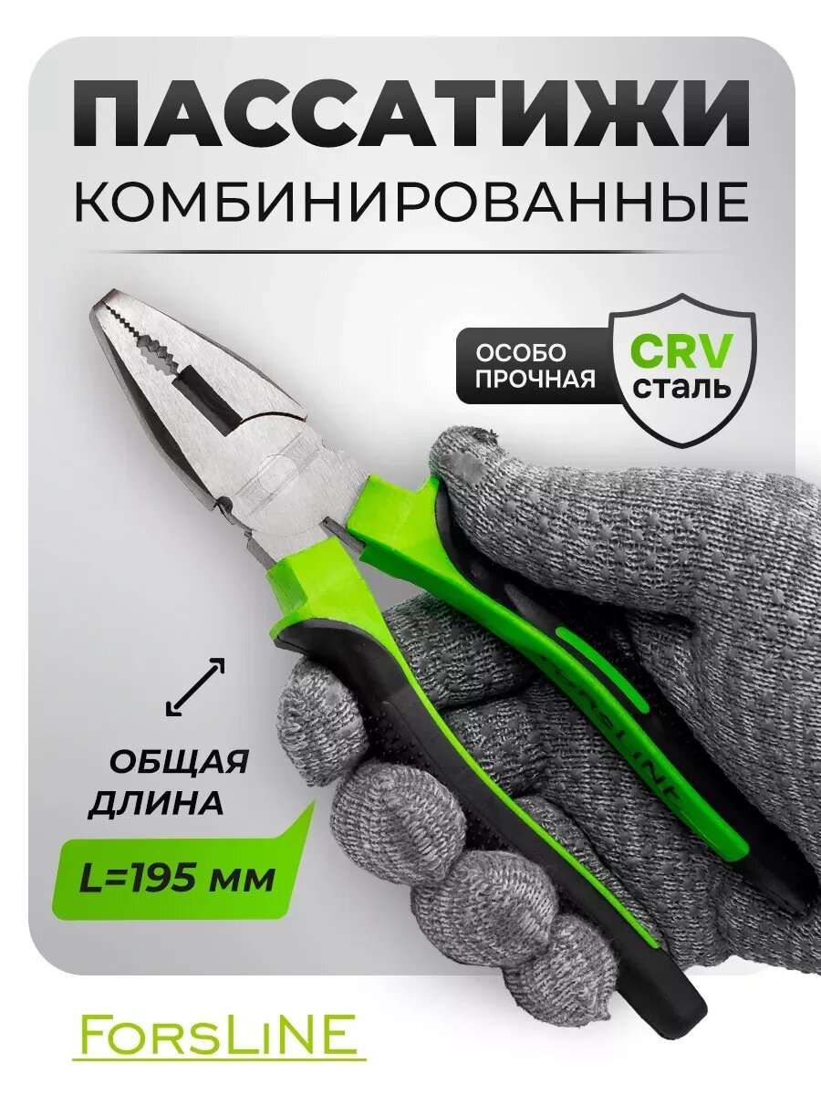 Плоскогубцы комбинированные 195 мм