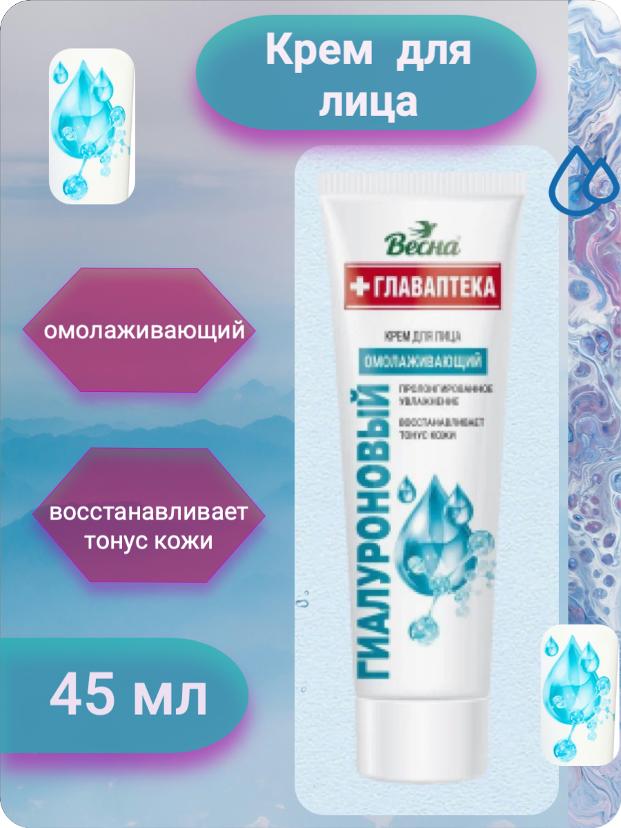 Крем для лица Весна "Омолаживающий", с гиалуроновой кислотой, 45 мл