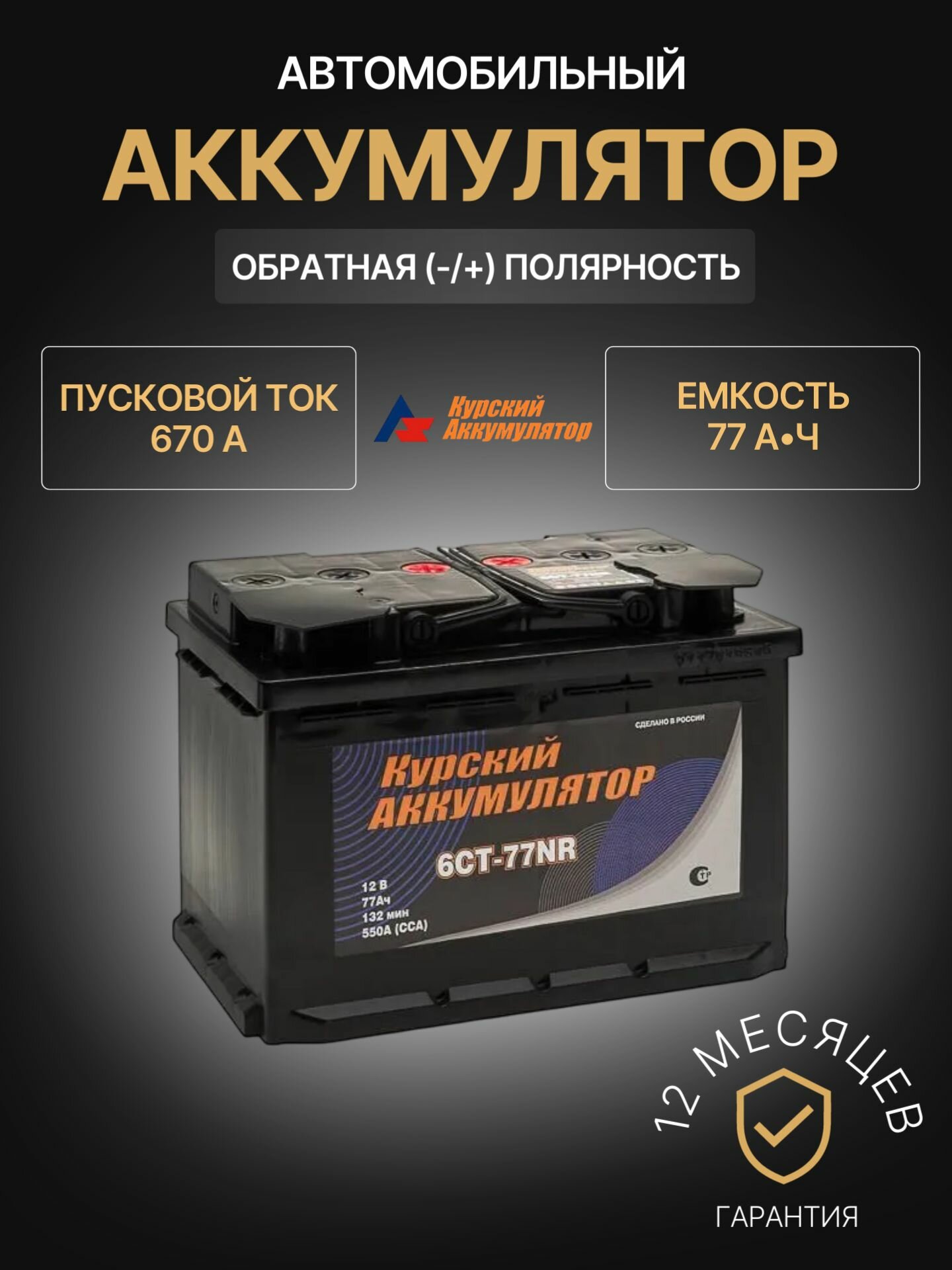 Аккумулятор автомобильный Курский Аккумулятор 6СТ-77NR 12В 77Ач 670А
