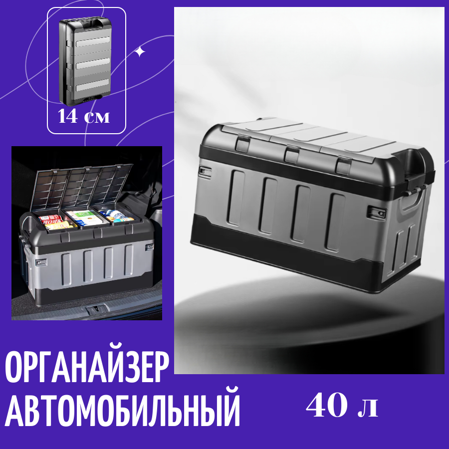 Контейнер для хранения, автомобильный, складной, серый, пластик, 40л