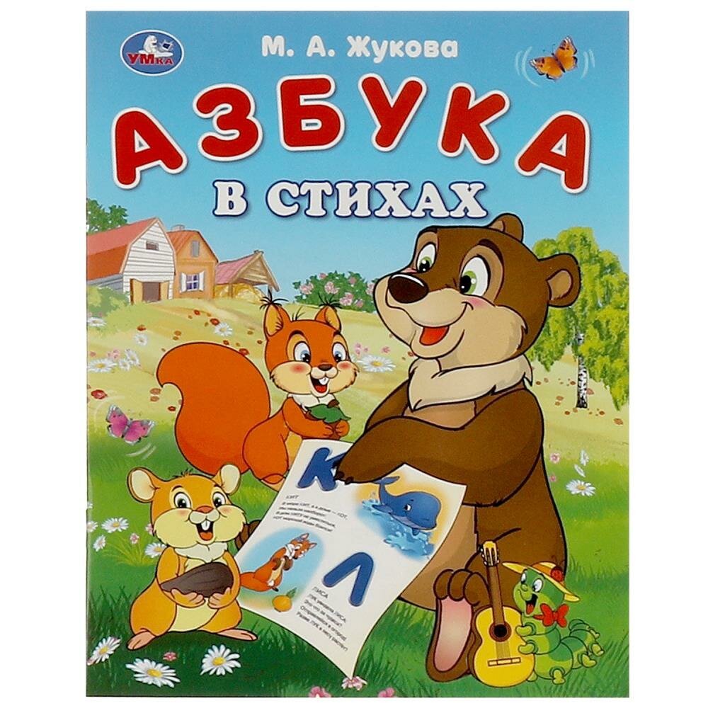 Книга Азбука в стихах, Жукова М. А. 16 стр. Умка 978-5-506-09322-0