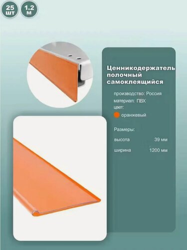 Изображение товара Ценник полочный самоклеящийся DBR39, длина 1200мм, цвет оранжевый, комплект 25шт.