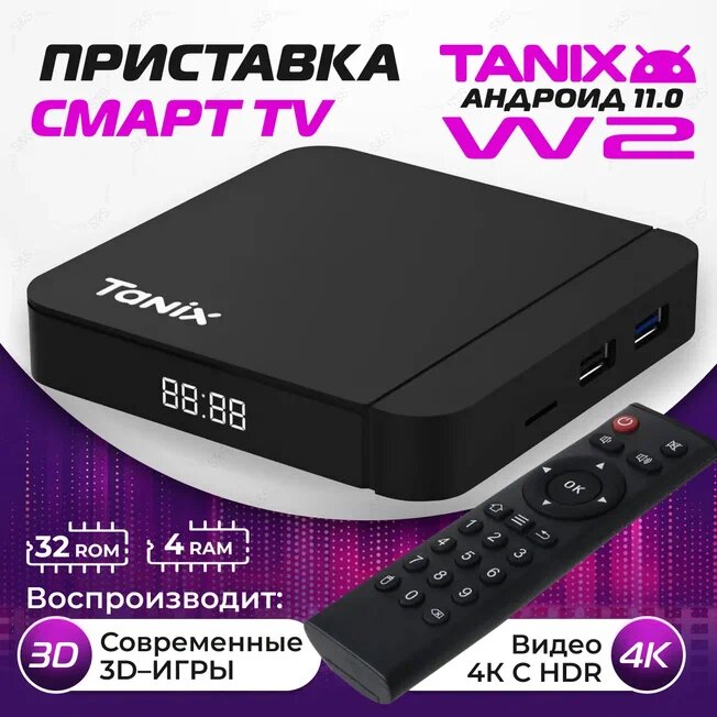 ТВ приставка Смарт ТВ приставка с Android 11 и 4/32ГБ памяти Tanix W2