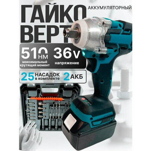 Аккумуляторный гайковерт ударный 510Нм3000уд мин2АКБ25насадок 6180₽