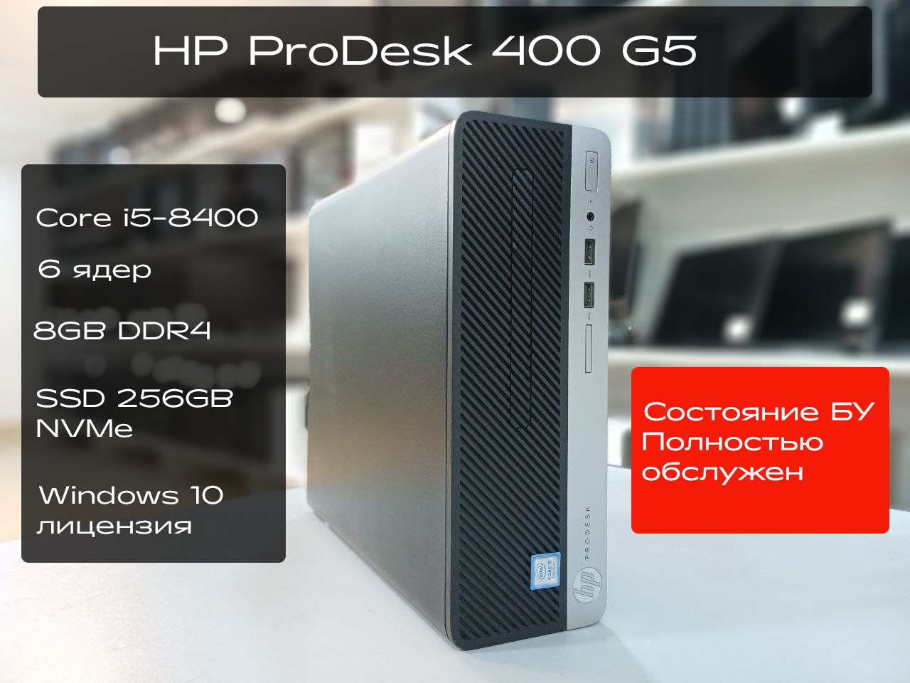 Компьютер HP ProDesk 400 G5, Core i5-8500, 8GB DDR4, SSD 256GB NVMe, Win 10 Pro