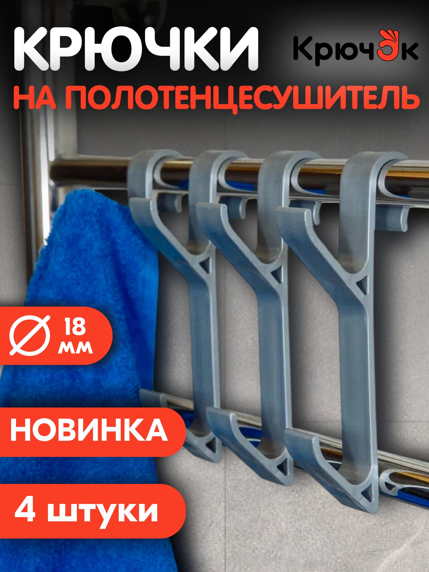 Крючки для ванной на полотенцесушитель вешалка для полотенец халатов и мочалок комплект 4 шт.