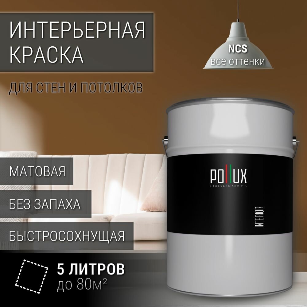 Краска моющаяся интерьерная для стен и потолков, Pollux INTERIOR без запаха, быстросохнущая, акриловая, матовое покрытие, цвет NCS S 6030-Y30R, 5л.