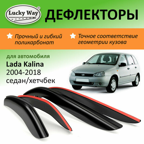 Дефлекторы окон Lucky Way Лада Калина 1, Лада Калина 2 (2004-2018 г. в.) седан/хетчбек, накладные, 4шт