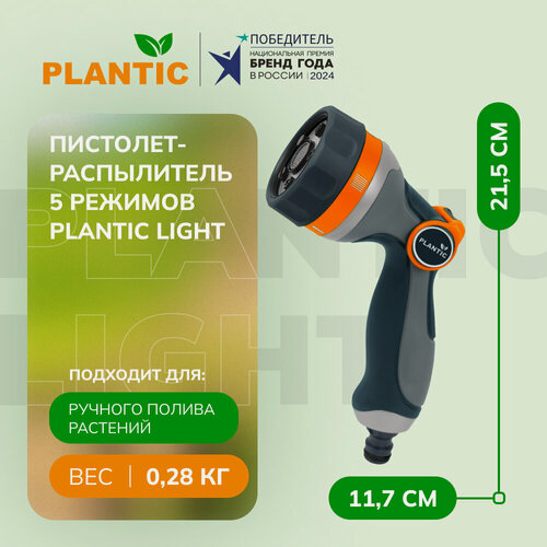 Изображение товара Пистолет-распылитель для полива Plantic Light 39382-01, 5 режимов, с регулятором, черный/серый/оранжевый