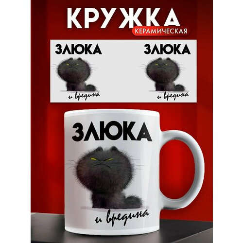Кружка с принтом Злюка и вредина