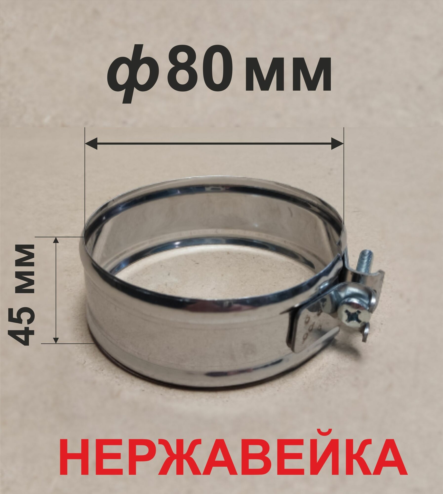 Хомут обжимной для дымохода 80мм нержавейка