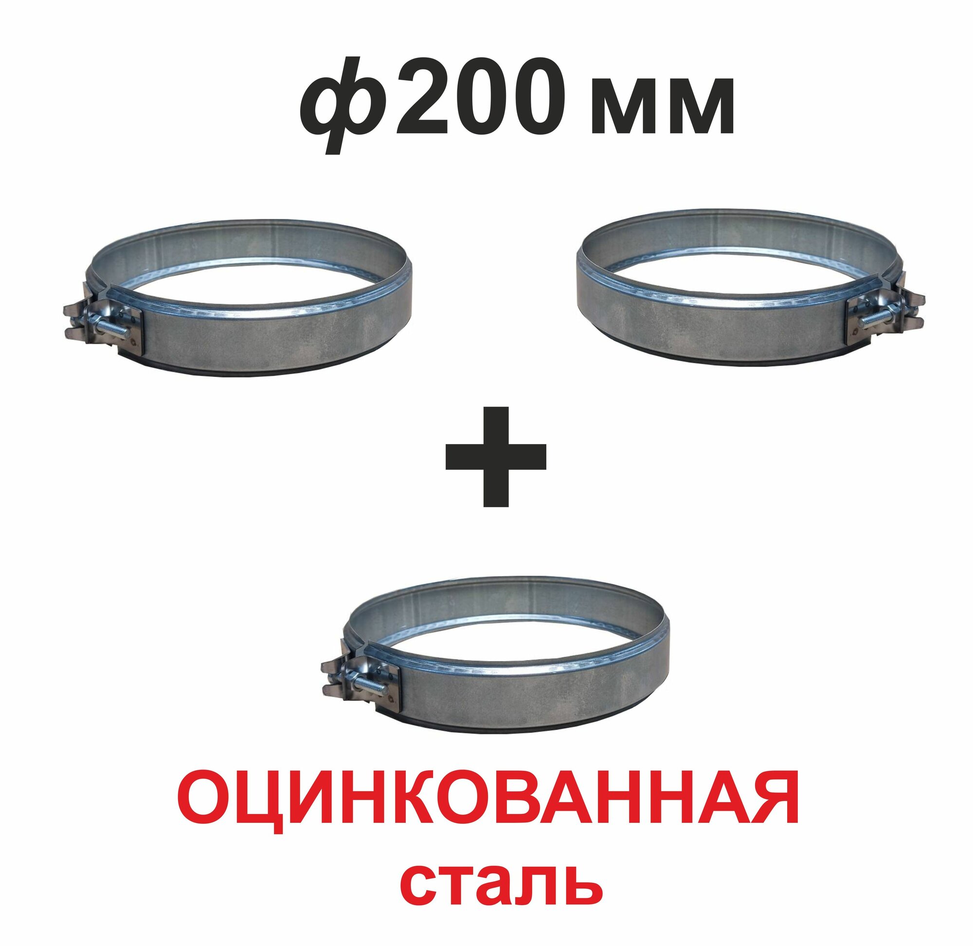 Хомут обжимной для дымохода 200 мм оцинковка (3 шт)