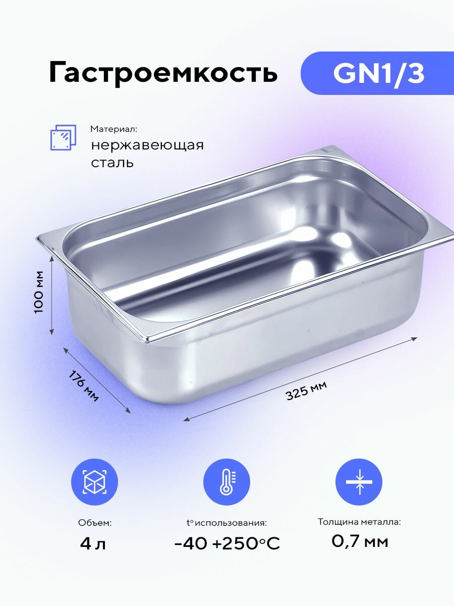 Гастроемкость GN1/3х100 пищевой металлический контейнер для хранения еды из нержавеющей стали