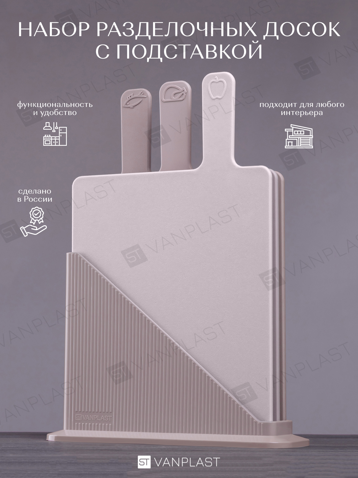 Набор разделочных досок ST VANPLAST 233х198 см 3 шт на подставке