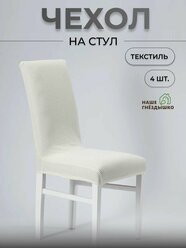 Чехлы на стулья со спинкой