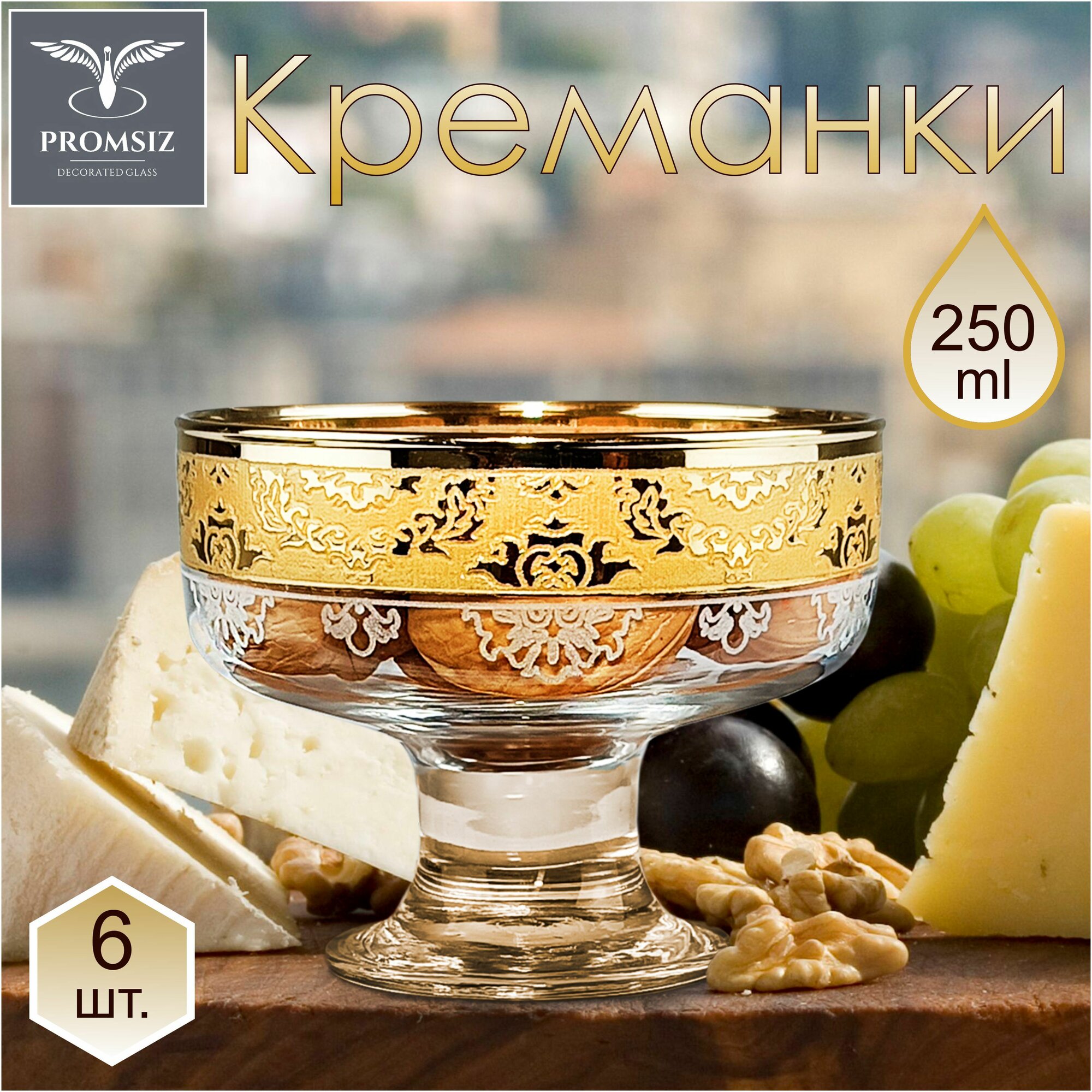 Набор креманок с алмазной гравировкой PROMSIZ эрмитаж 250 мл, 6 шт.