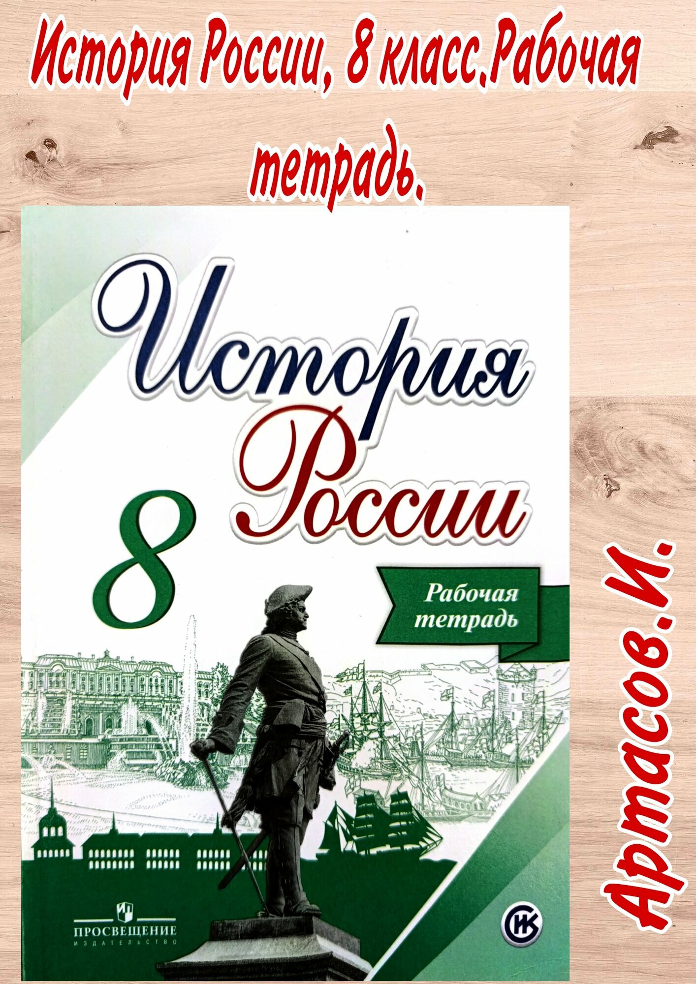 И. А. Артасов, А. А. Данилов, Л. Г. Косулина, Л. А. Соколова "История России. 8 класс. Рабочая тетрадь"