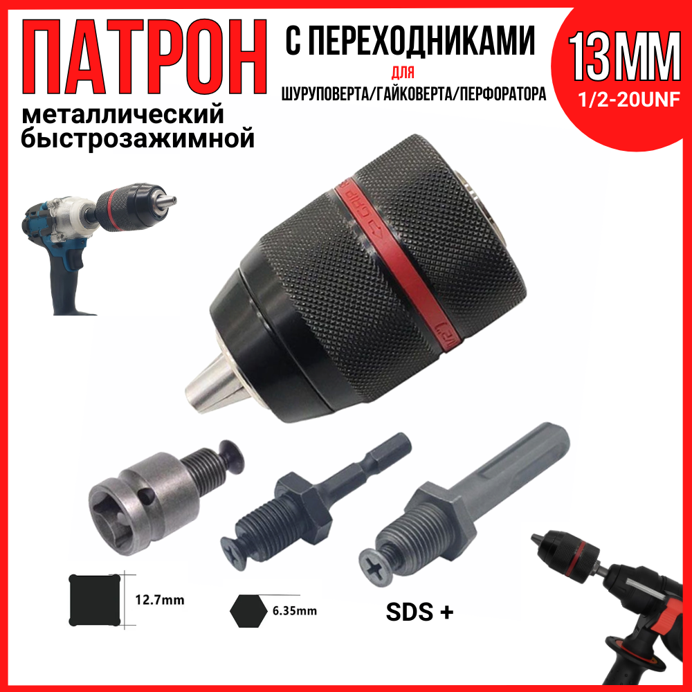 Патрон металлический быстрозажимной 15-13мм с переходниками (SDS+ шестигр.635мм 1/2-20UNF)