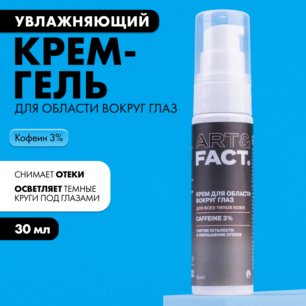 ART&FACT. / Крем-гель для области вокруг глаз с кофеином 3%, 30 мл
