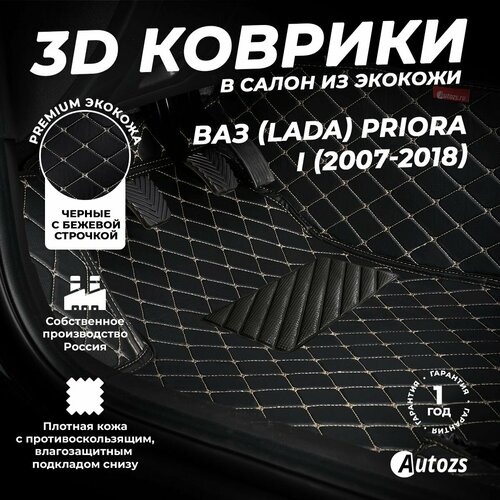 фото Кожаные 3d коврики в салон с бортами для ваз (lada) priora i (2007-2018) черные с бежевой строчкой / ваз (лада) приора 1 (2007-2018) autozs
