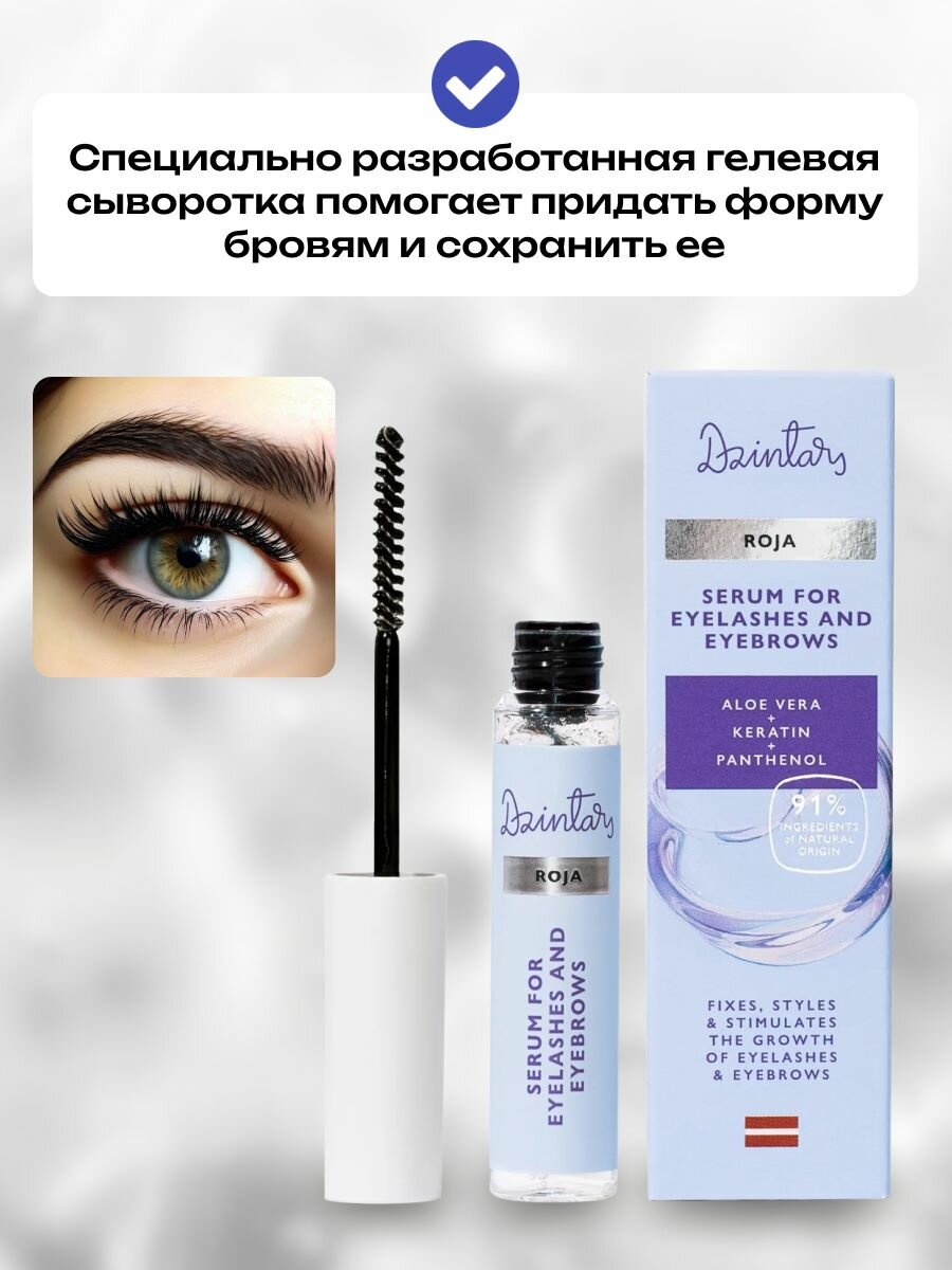 Изображение Сыворотка Dzintars "Roja", для роста ресниц и бровей, с кератином, 10 мл