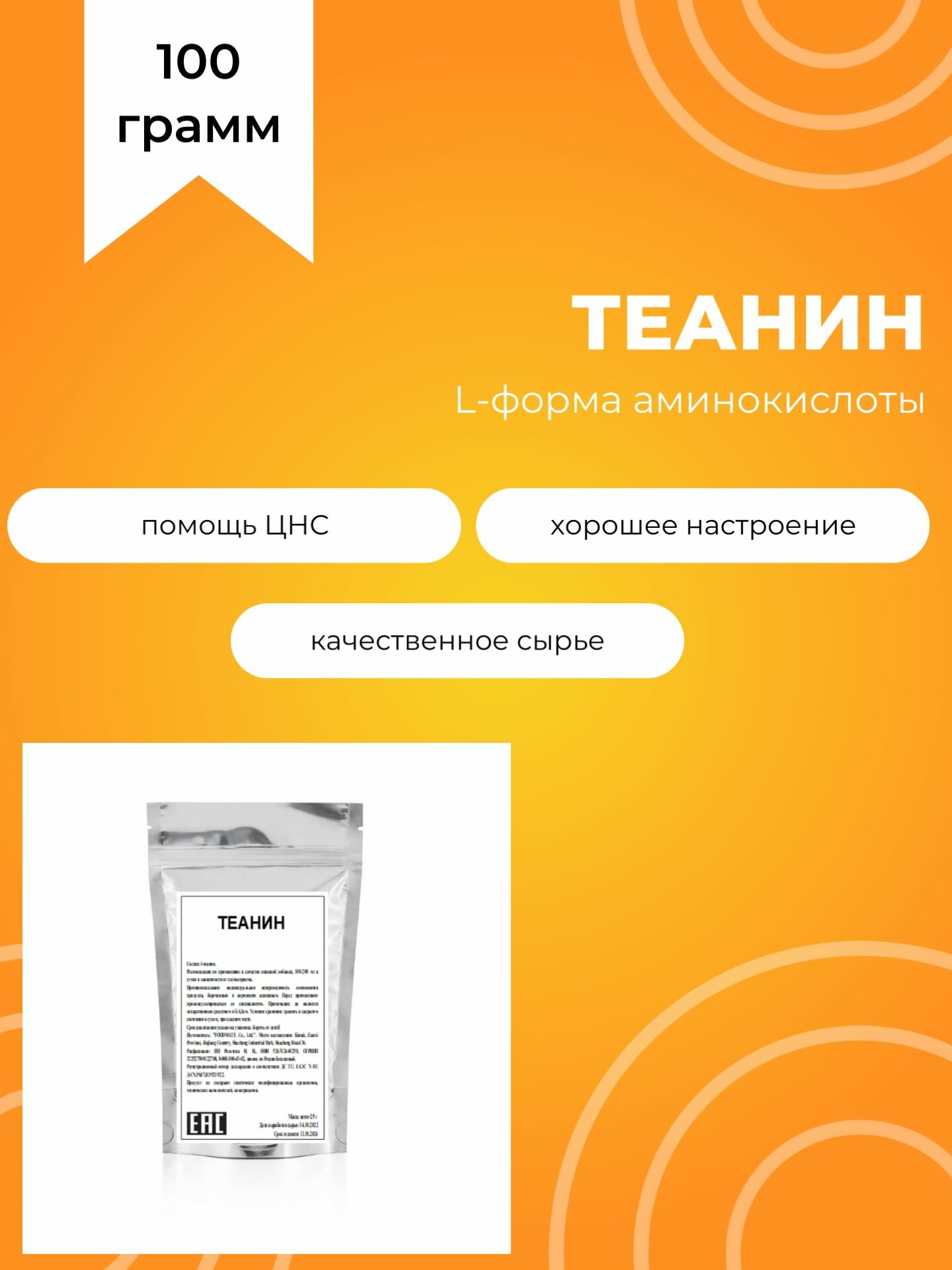 Теанин, 100 г