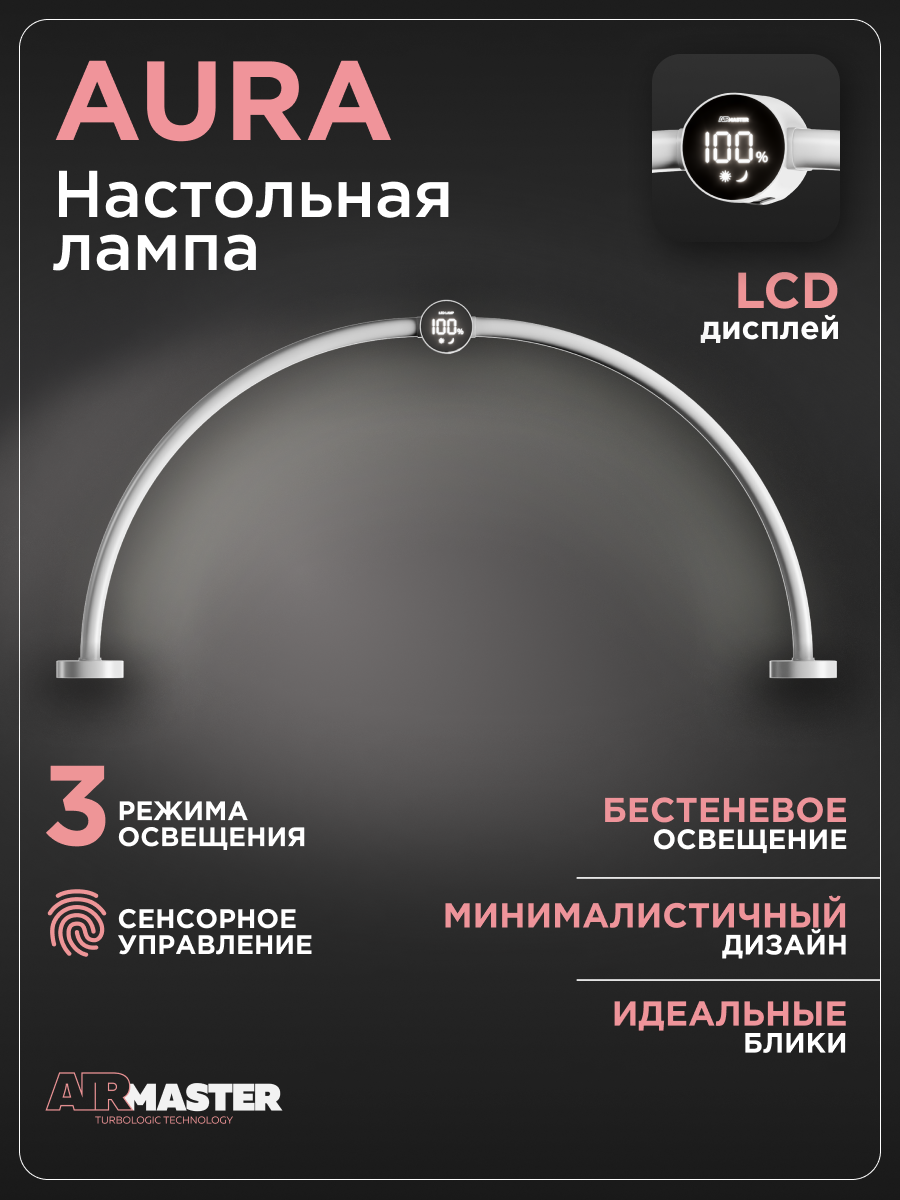 Лампа настольная AirMaster "AURA", бестеневая, сенсорное управление, складная
