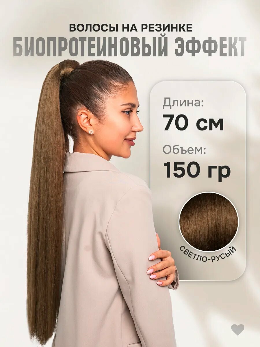 Хвост Conflate на резинке, женский, накладной, светло-русый, 70см, термоволокно