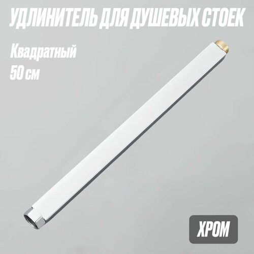 Квадратный удлинитель к душевым стойкам 50 см хромированный, штанга квадратная