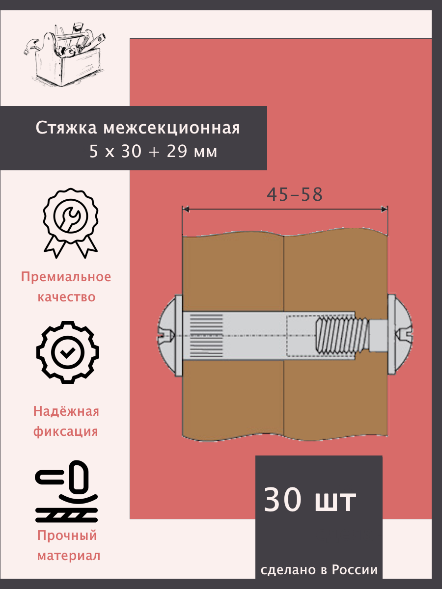 Стяжка межсекционная М4, 5х30 + 29. - 30 штук. Эксклюзивно от компании ШкафыТут. рф — фото 1