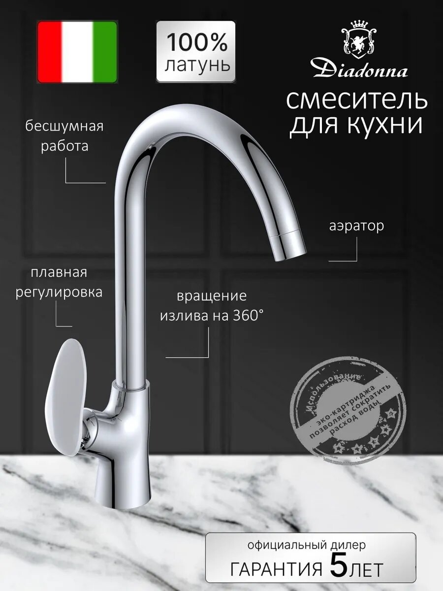 Смеситель Diadonna, для кухни, одно рычажный, латунь, хром, высокий излив