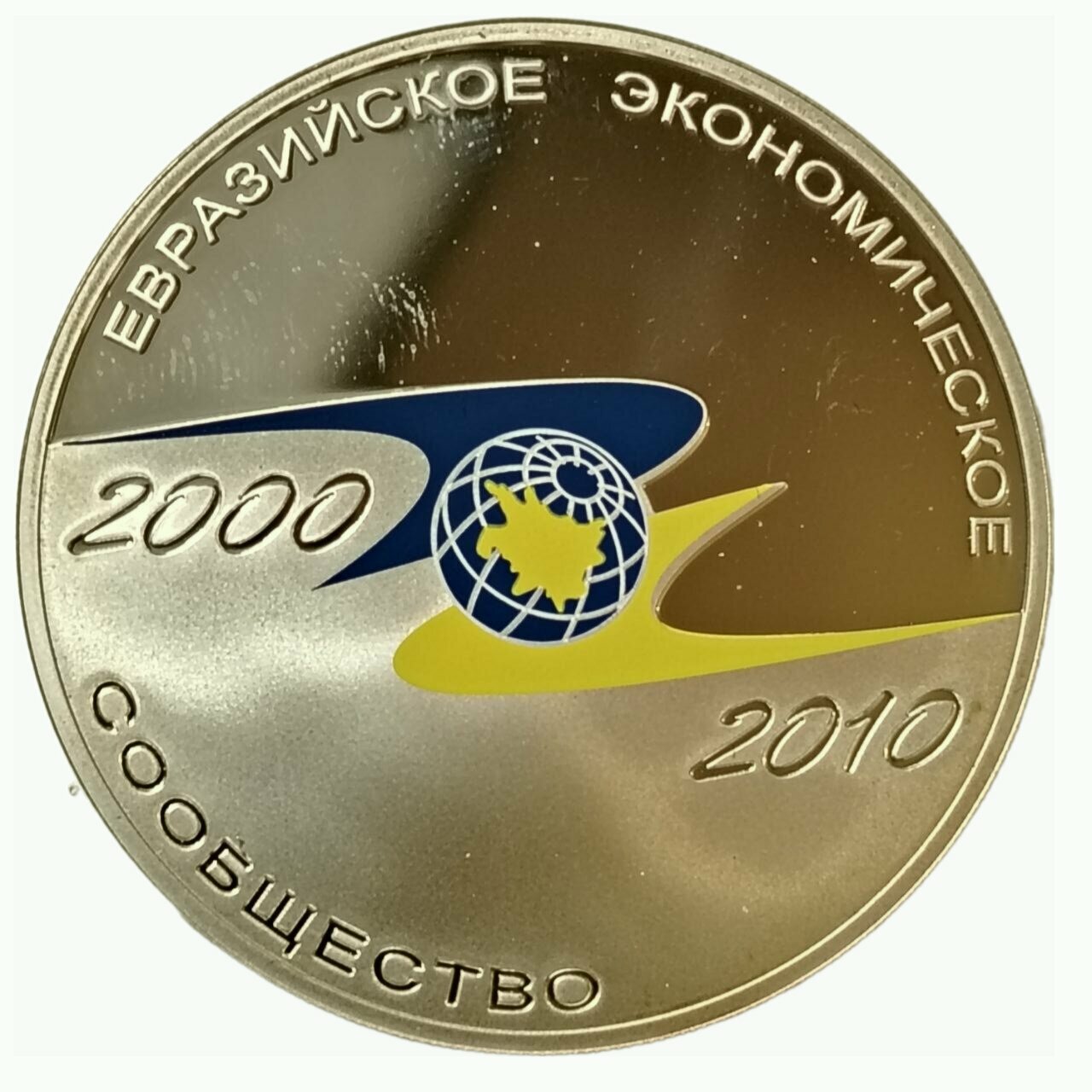 Монета Россия 3 Рубля 2010 "10 лет ЕЭС"