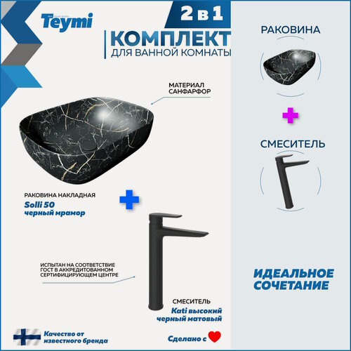Изображение товара Раковина для ванной накладная Teymi Solli 50 черный мрамор в комплекте смеситель высокий черный матовый F12985