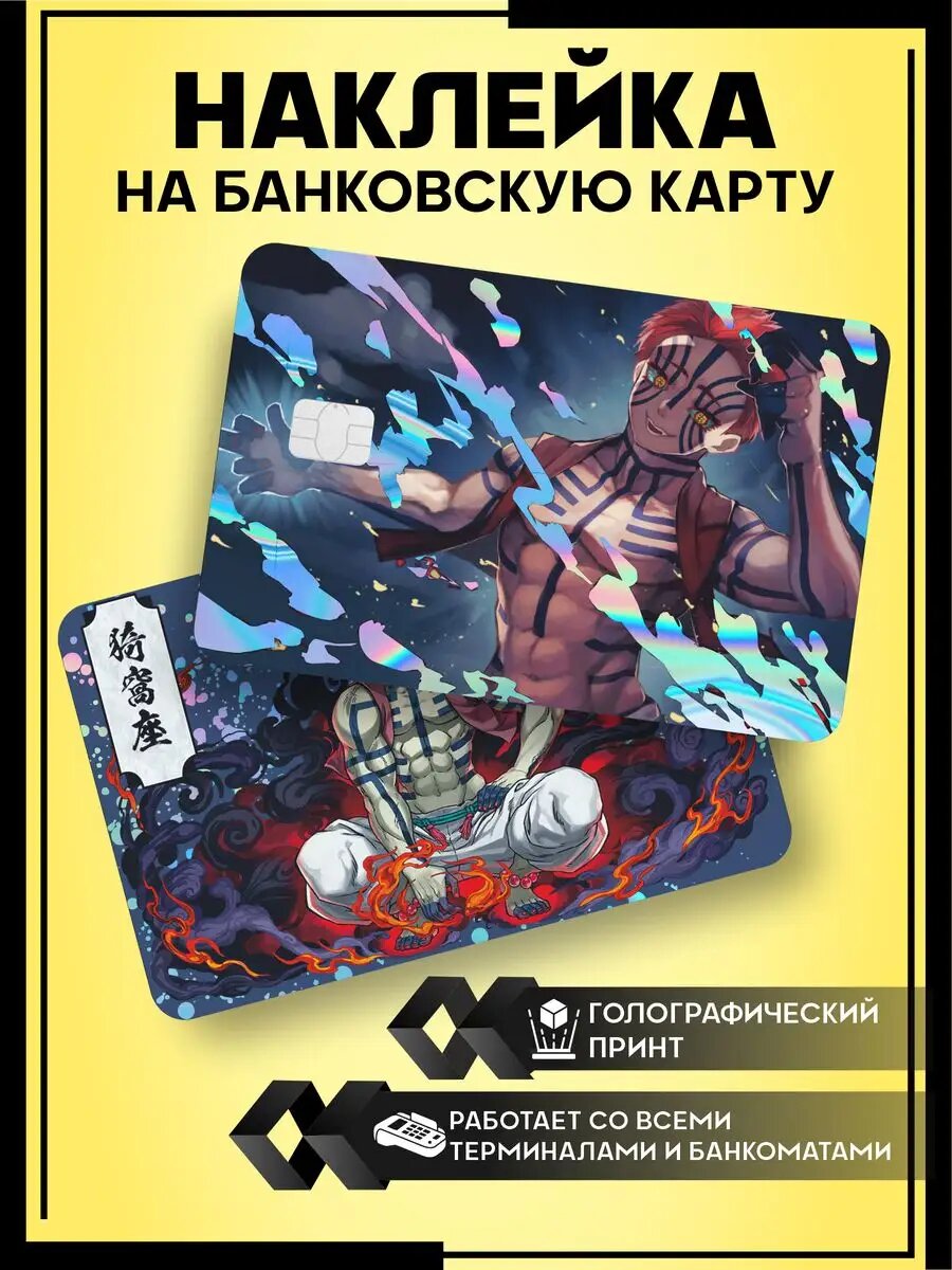 Голографическая наклейка на карту Клинок рассекающий демонов