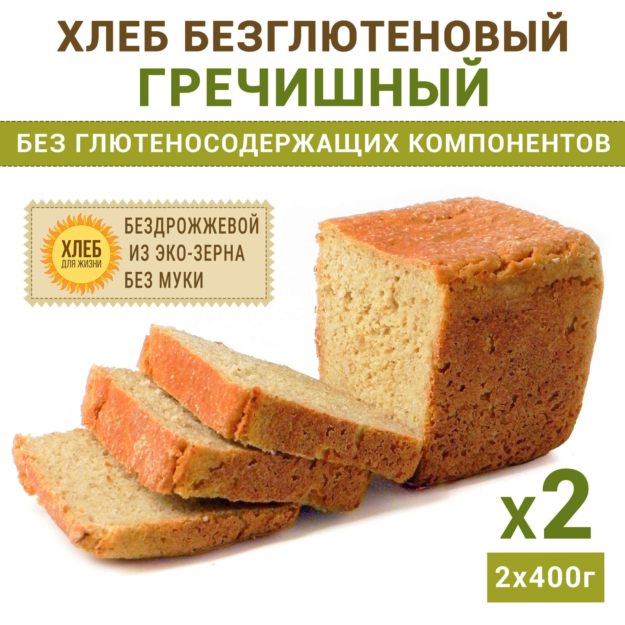(2х400г) Хлеб Гречишный безглютеновый, цельнозерновой, бездрожжевой на закваске - Хлеб для Жизни
