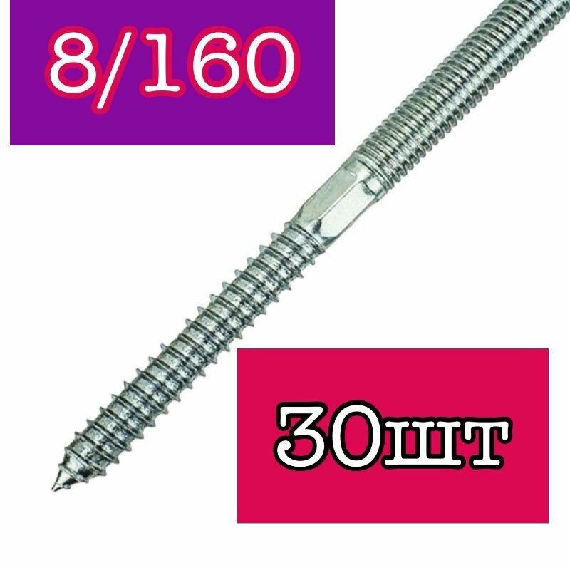 Шпилька сантехническая М8х160 (сантехнический винт-шуруп) оцинкованный (30шт)